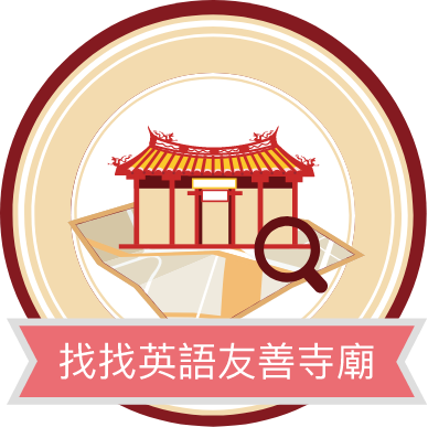 找找友善寺廟